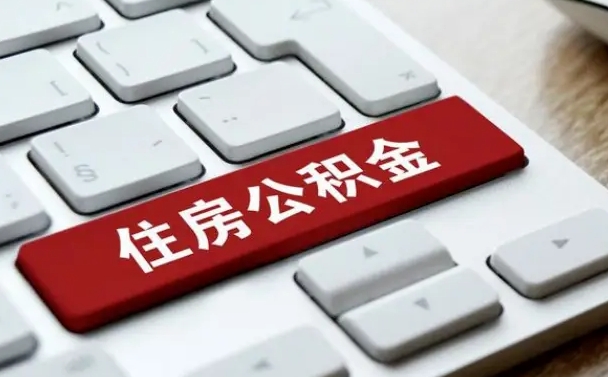 忻州离职了封存的公积金怎么提取（离职后封存的公积金如何提取）
