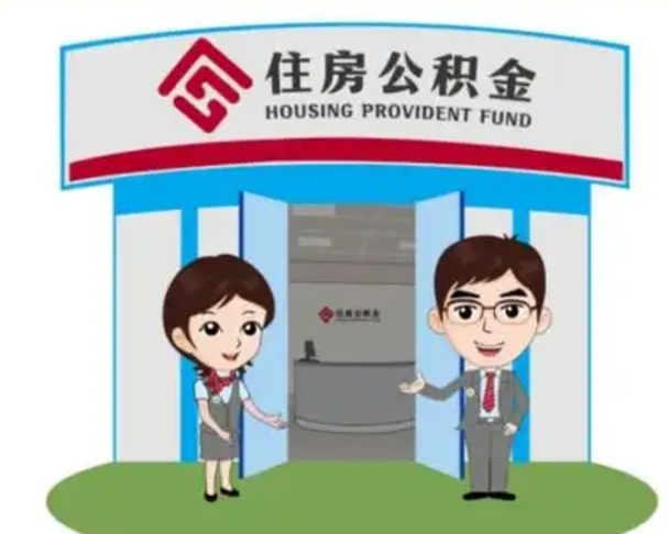 忻州北京大额公积金代办提取（北京住房公积金大额提取）